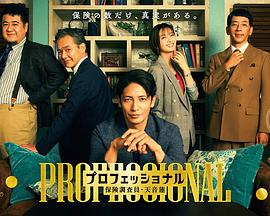 專業人士：保險調查員?天音蓮